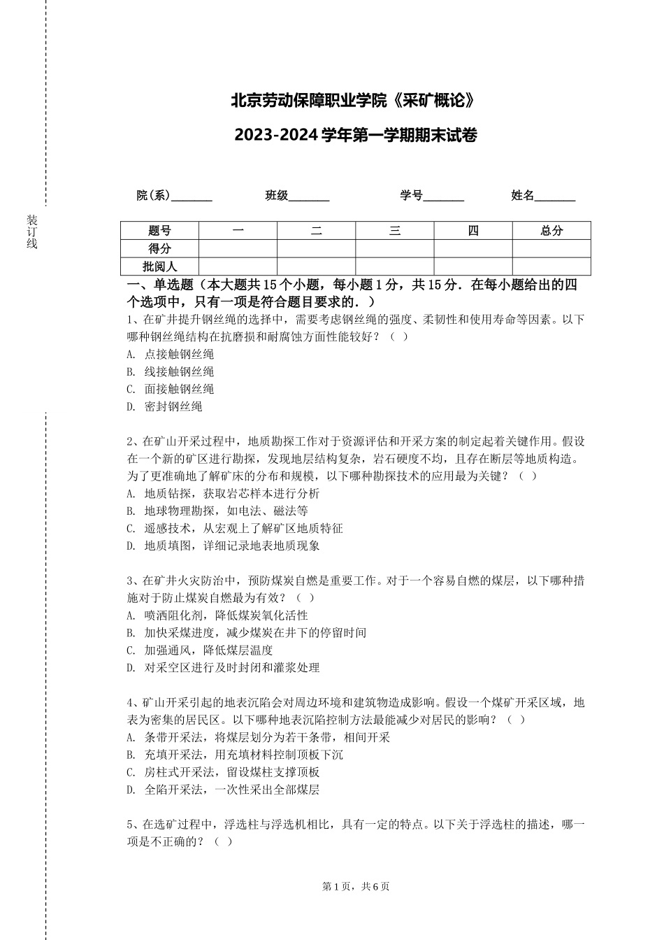 北京劳动保障职业学院《采矿概论》2023-2024学年第一学期期末试卷_第1页