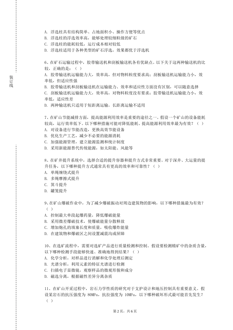 北京劳动保障职业学院《采矿概论》2023-2024学年第一学期期末试卷_第2页