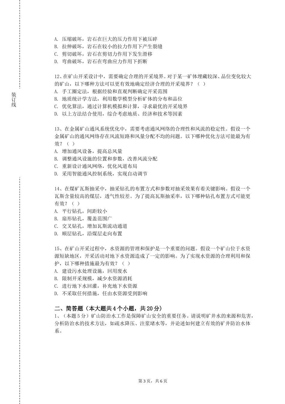 北京劳动保障职业学院《采矿概论》2023-2024学年第一学期期末试卷_第3页