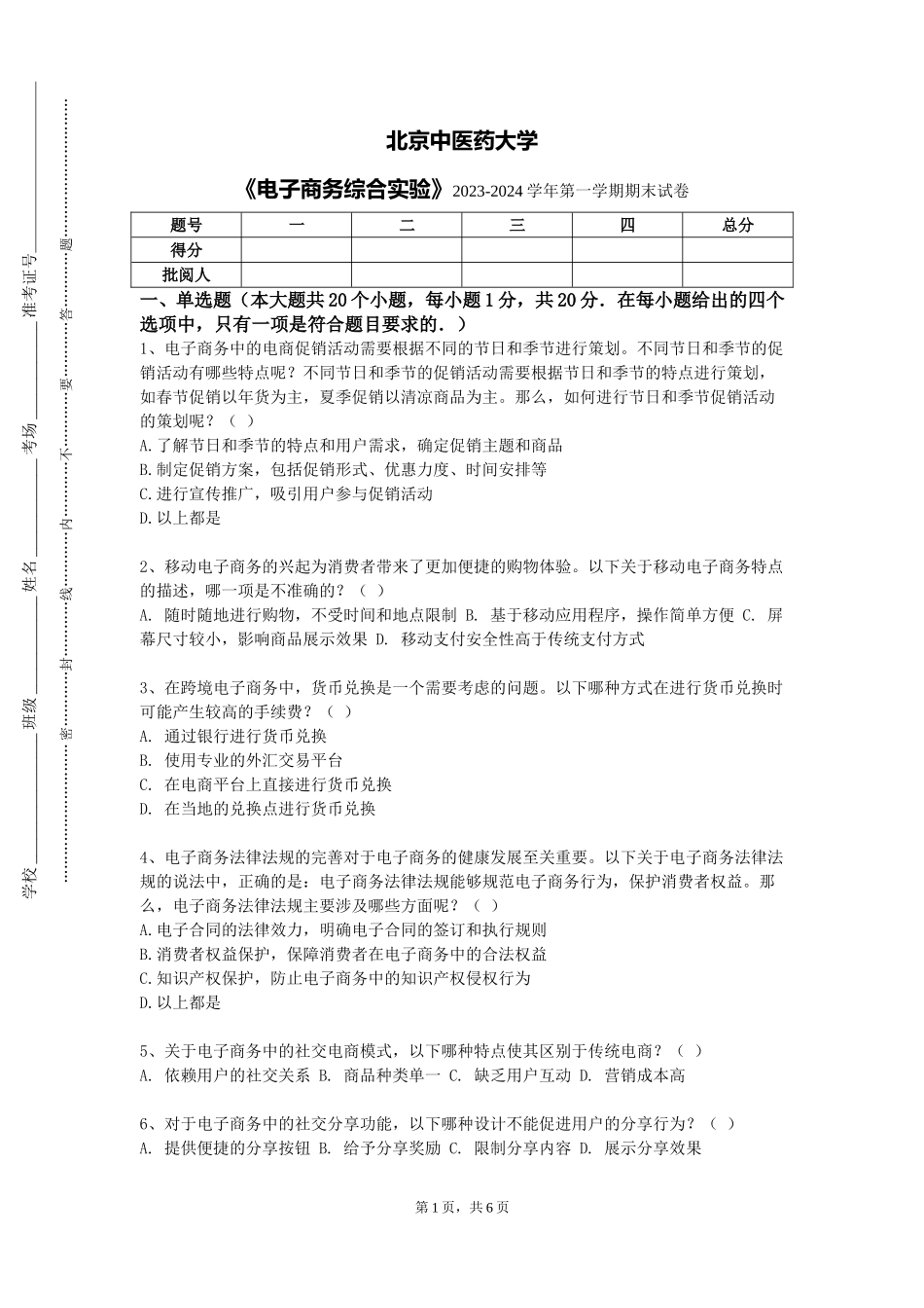 北京中医药大学《电子商务综合实验》2023-2024学年第一学期期末试卷_第1页