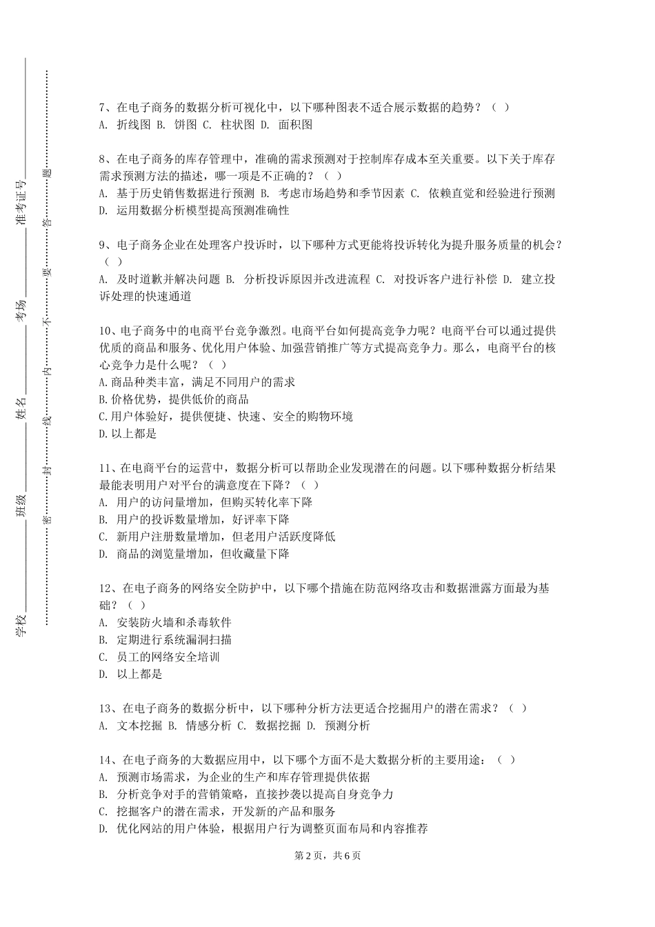 北京中医药大学《电子商务综合实验》2023-2024学年第一学期期末试卷_第2页