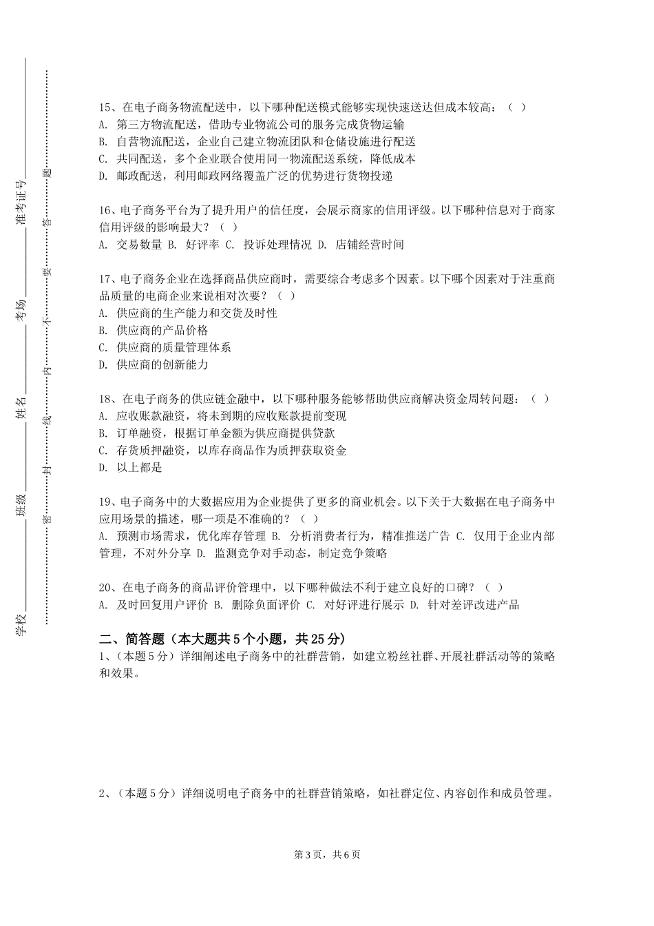 北京中医药大学《电子商务综合实验》2023-2024学年第一学期期末试卷_第3页