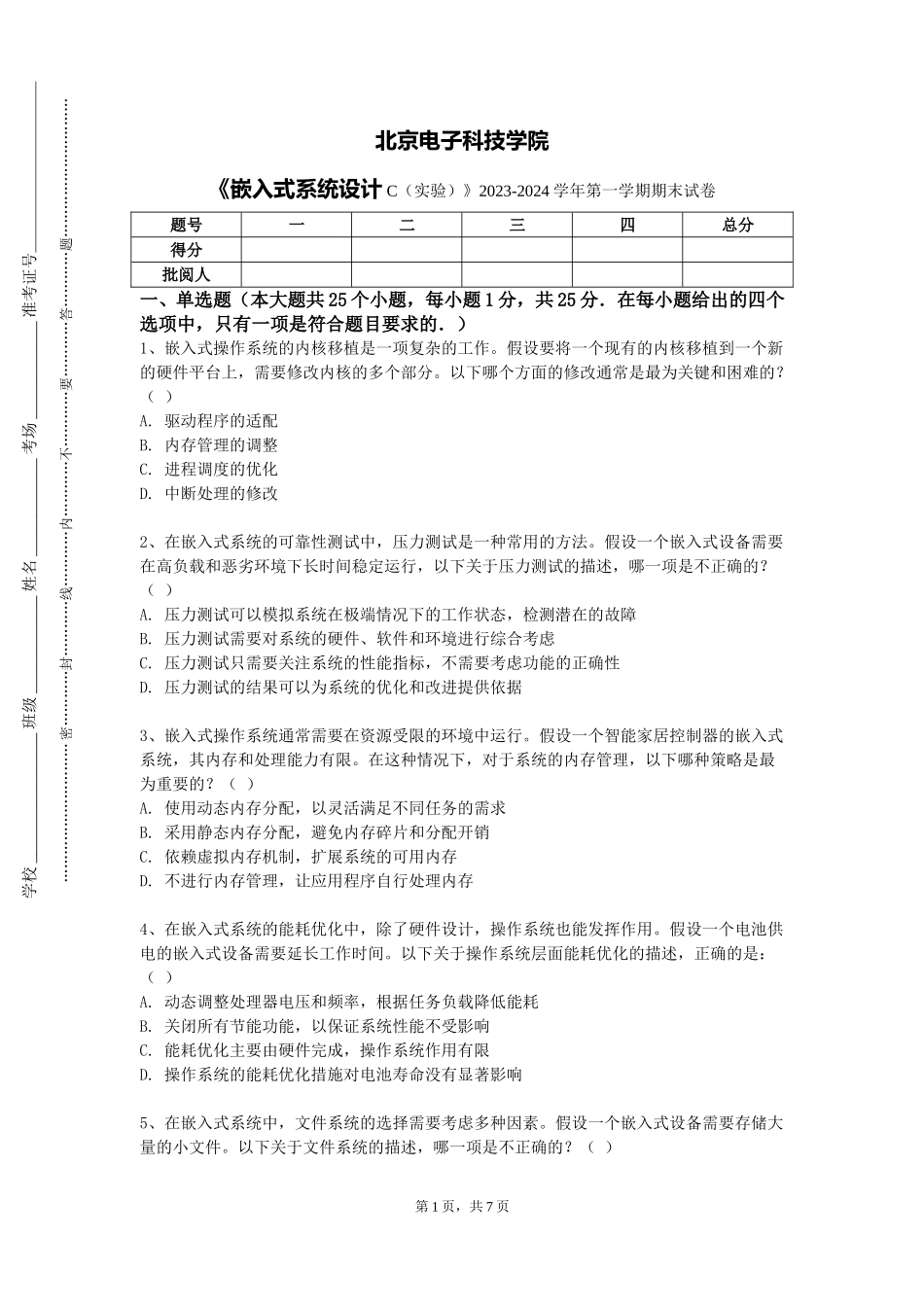北京电子科技学院《嵌入式系统设计C（实验）》2023-2024学年第一学期期末试卷_第1页