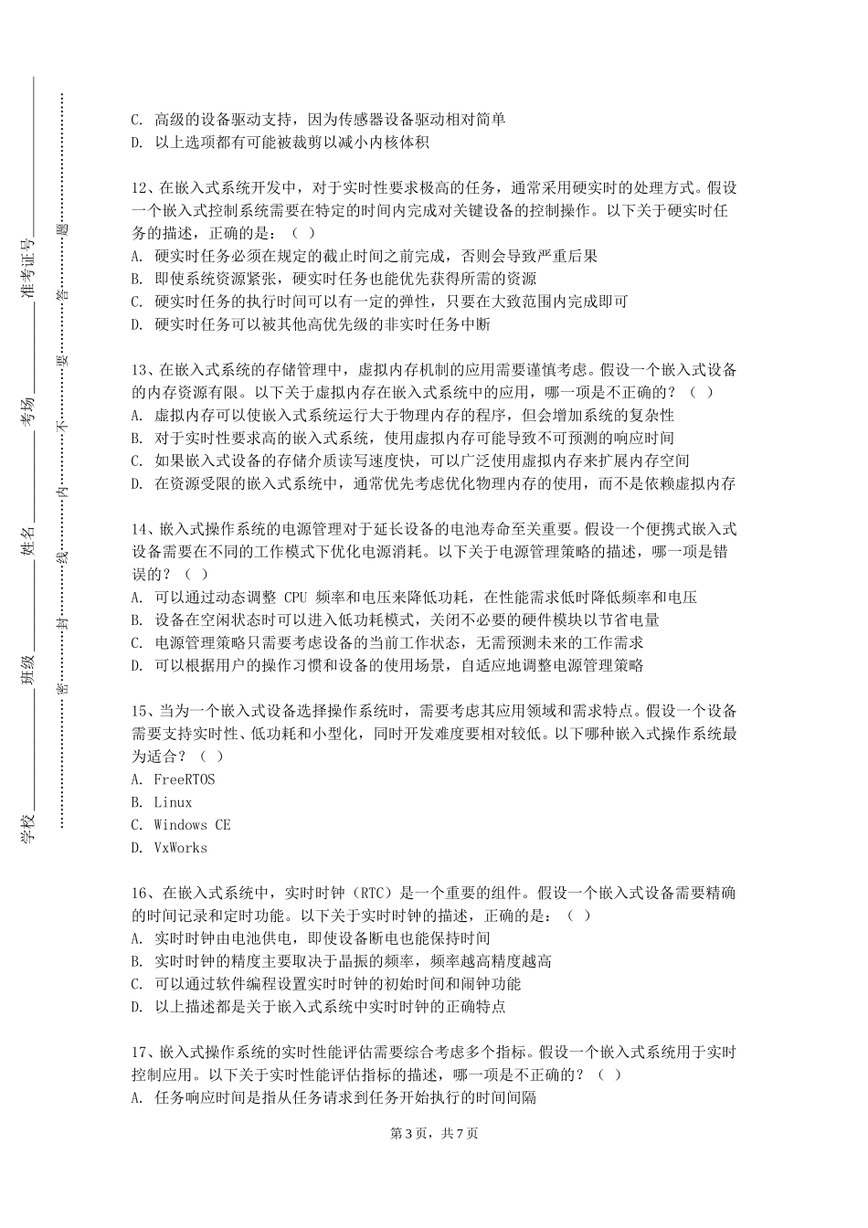 北京电子科技学院《嵌入式系统设计C（实验）》2023-2024学年第一学期期末试卷_第3页