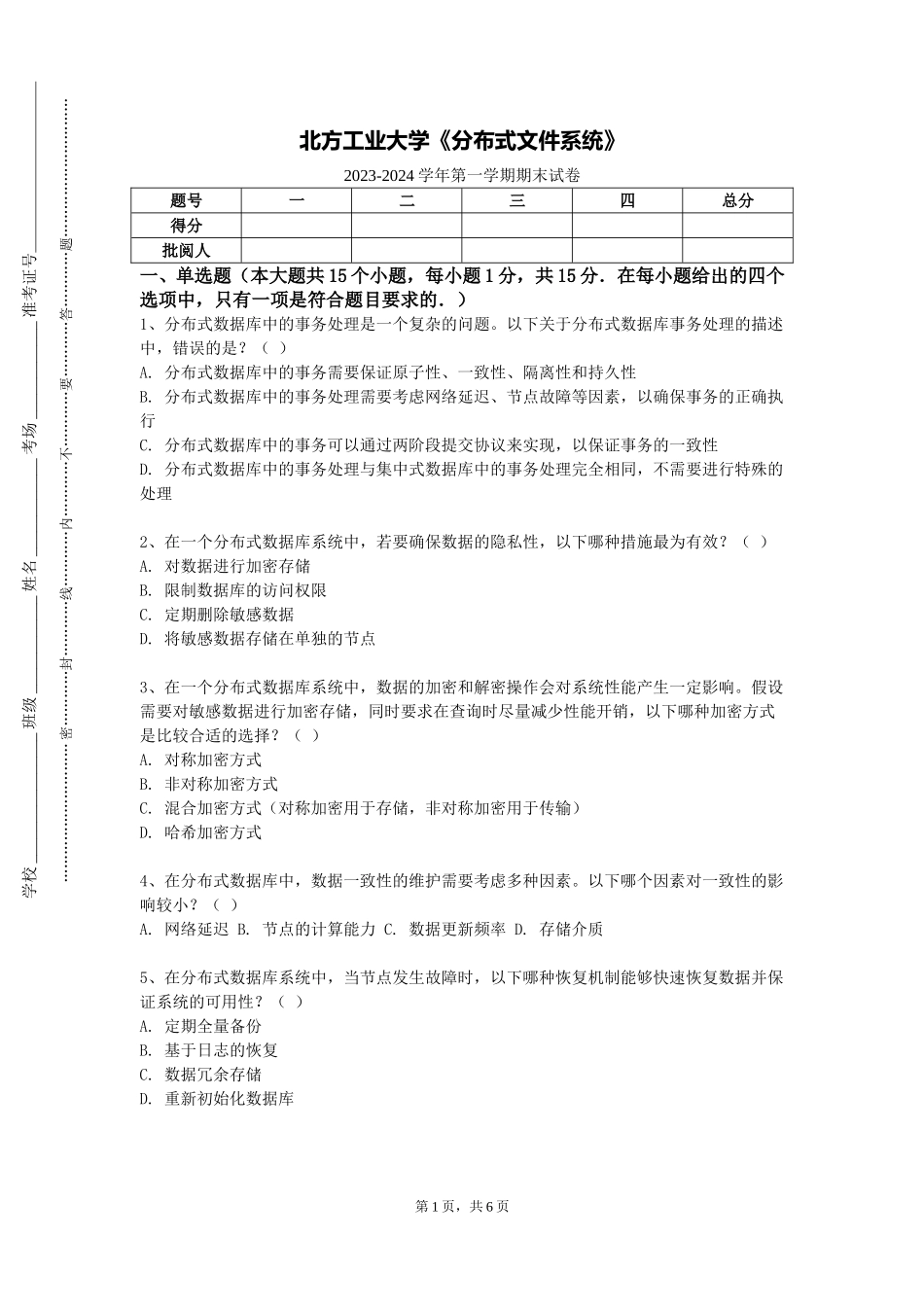 北方工业大学《分布式文件系统》2023-2024学年第一学期期末试卷_第1页