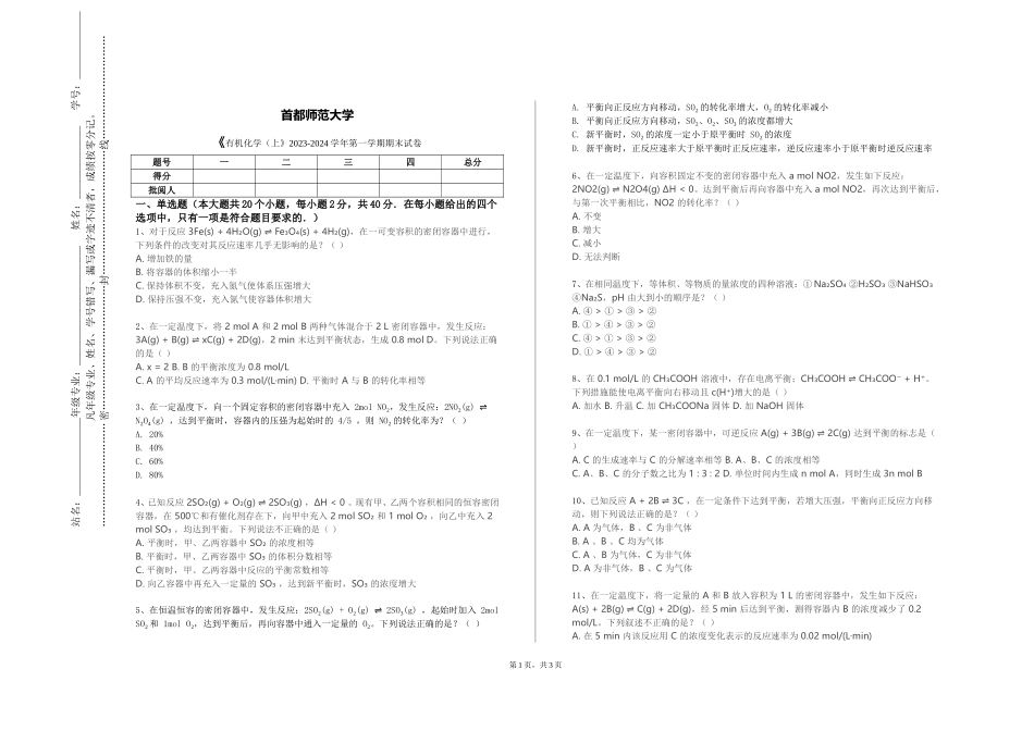 首都师范大学《有机化学（上》2023-2024学年第一学期期末试卷_第1页