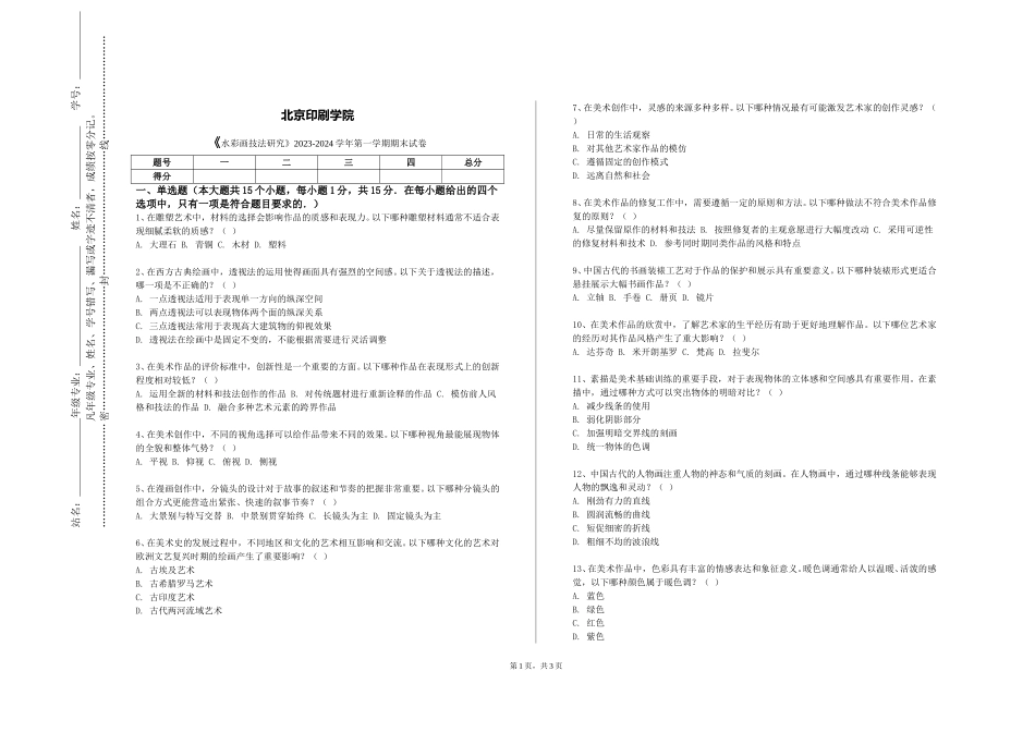 北京印刷学院《水彩画技法研究》2023-2024学年第一学期期末试卷_第1页