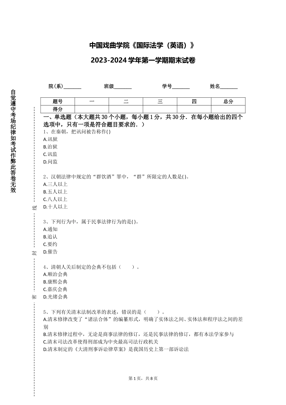 中国戏曲学院《国际法学（英语）》2023-2024学年第一学期期末试卷_第1页