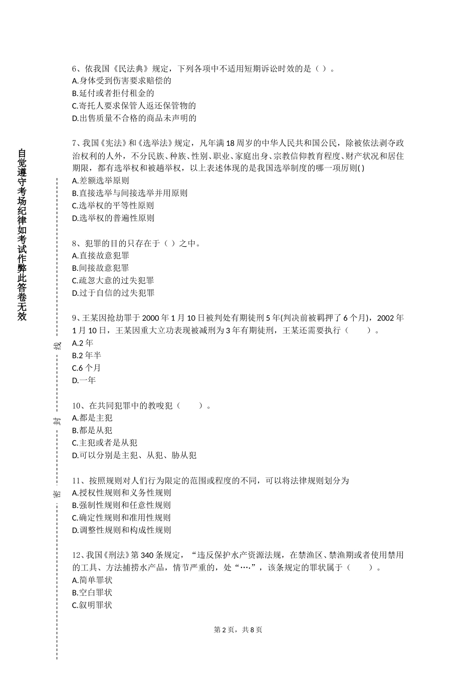 中国戏曲学院《国际法学（英语）》2023-2024学年第一学期期末试卷_第2页