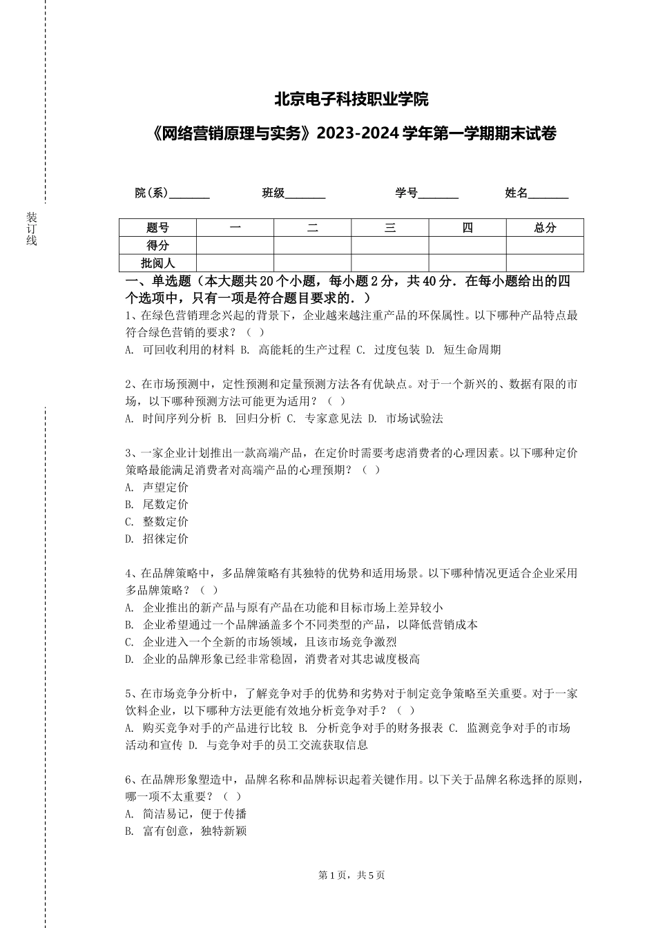 北京电子科技职业学院《网络营销原理与实务》2023-2024学年第一学期期末试卷_第1页