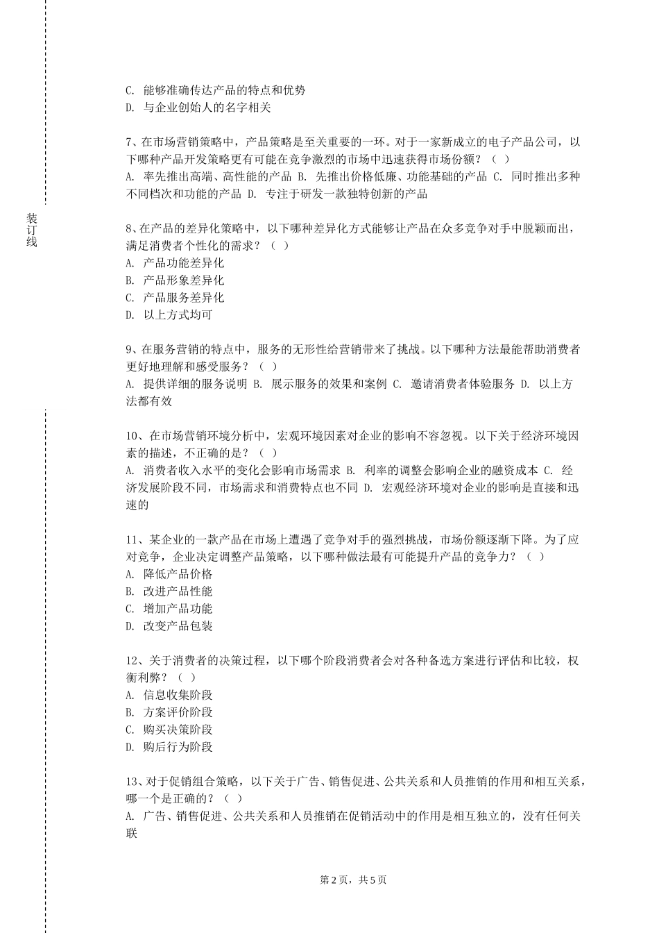 北京电子科技职业学院《网络营销原理与实务》2023-2024学年第一学期期末试卷_第2页