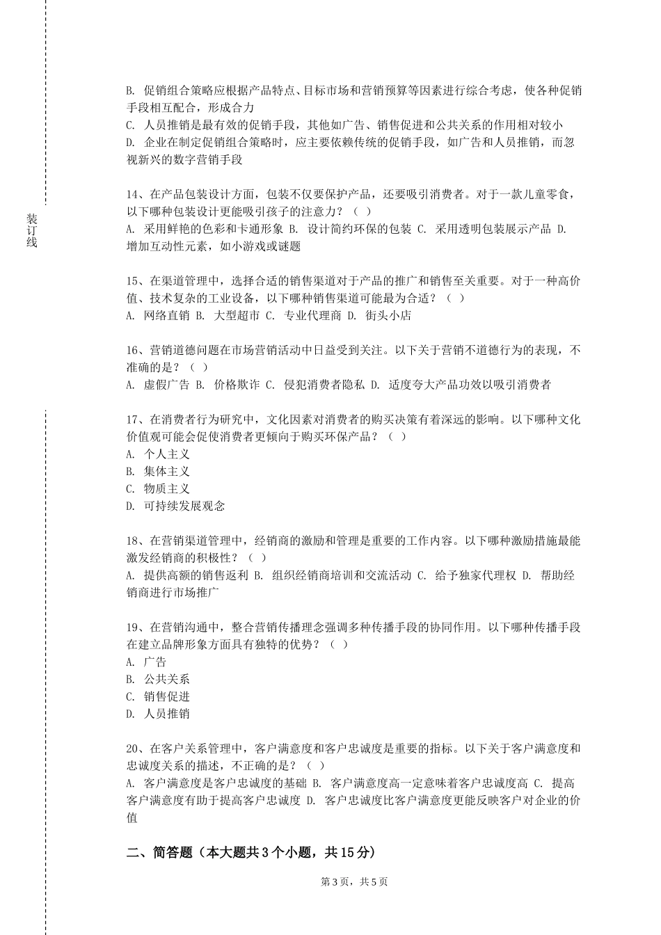 北京电子科技职业学院《网络营销原理与实务》2023-2024学年第一学期期末试卷_第3页