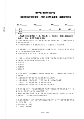 北京电子科技职业学院《网络营销原理与实务》2023-2024学年第一学期期末试卷