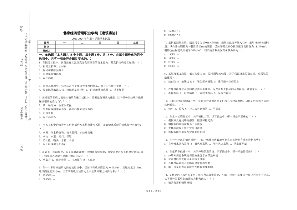 北京经济管理职业学院《建筑表达》2023-2024学年第一学期期末试卷_第1页