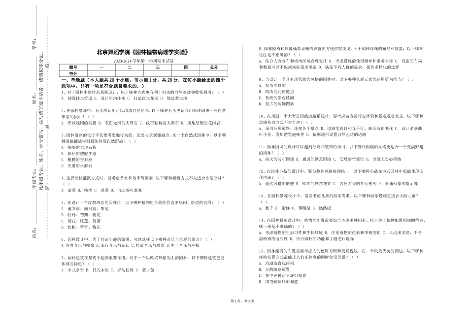 北京舞蹈学院《园林植物病理学实验》2023-2024学年第一学期期末试卷_第1页