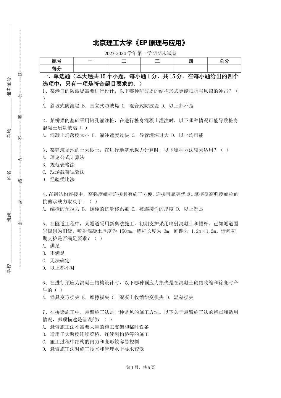 北京理工大学《EP原理与应用》2023-2024学年第一学期期末试卷_第1页
