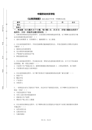 中国劳动关系学院《公务员制度》2023-2024学年第一学期期末试卷