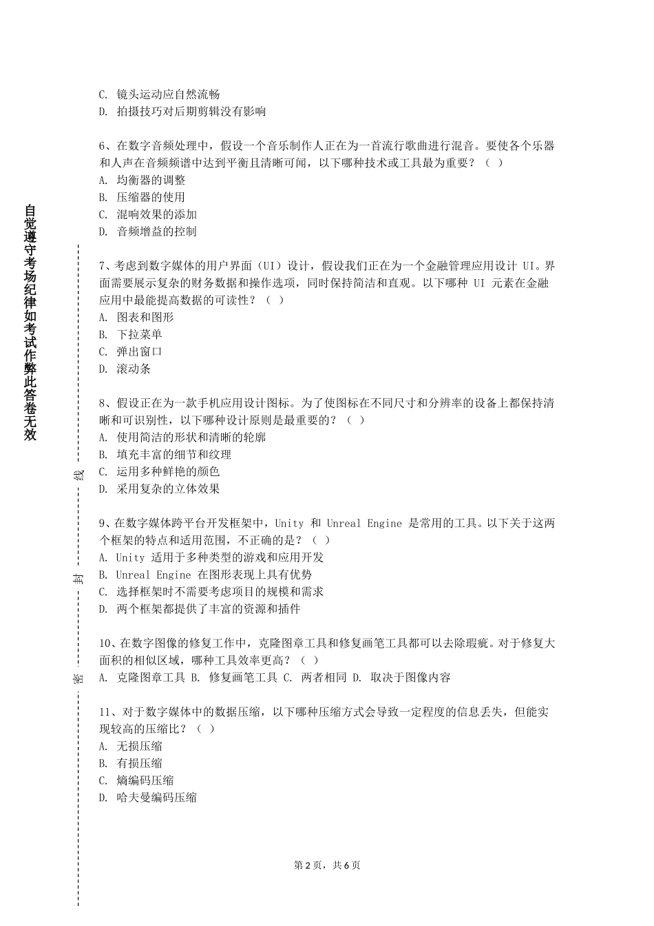 北京第二外国语学院《数字内容安全》2023-2024学年第一学期期末试卷_第2页