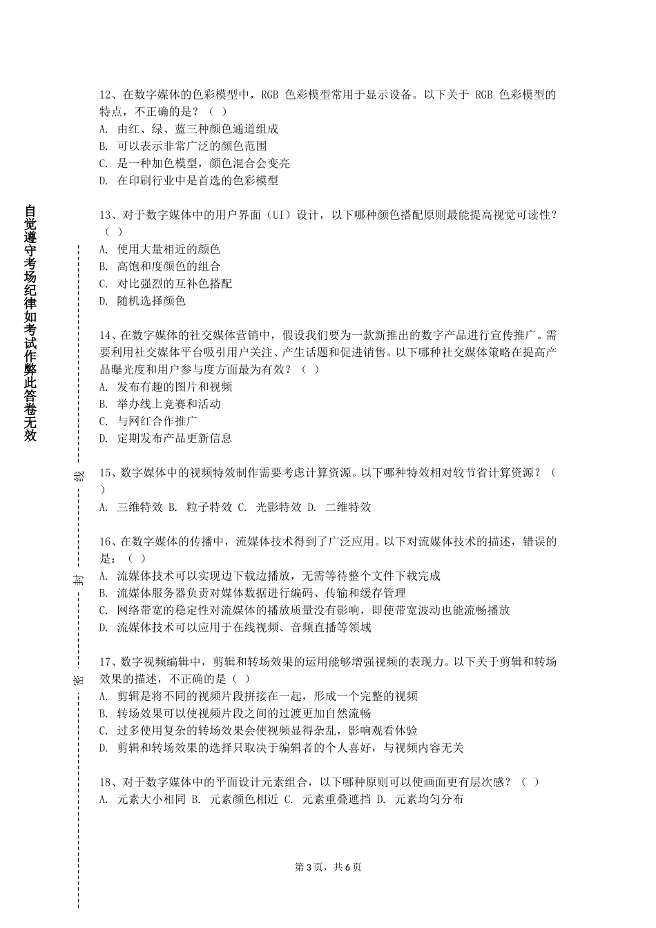 北京第二外国语学院《数字内容安全》2023-2024学年第一学期期末试卷_第3页