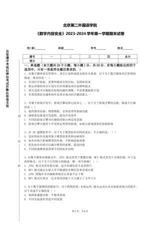 北京第二外国语学院《数字内容安全》2023-2024学年第一学期期末试卷
