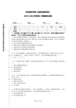 中央美术学院《线性控制系统》2023-2024学年第一学期期末试卷