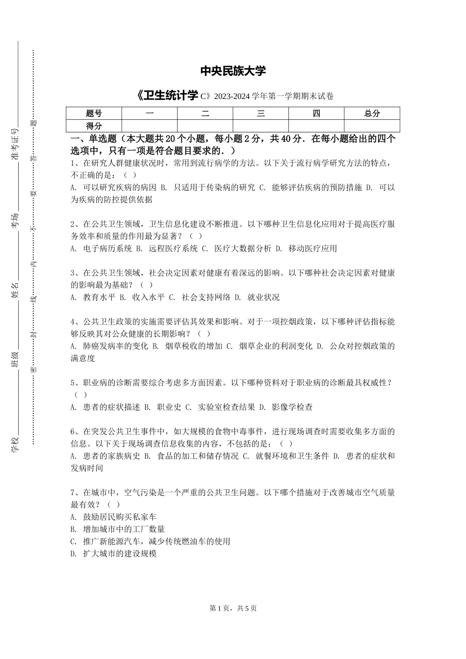 中央民族大学《卫生统计学C》2023-2024学年第一学期期末试卷_第1页