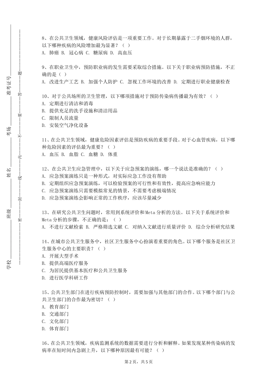 中央民族大学《卫生统计学C》2023-2024学年第一学期期末试卷_第2页