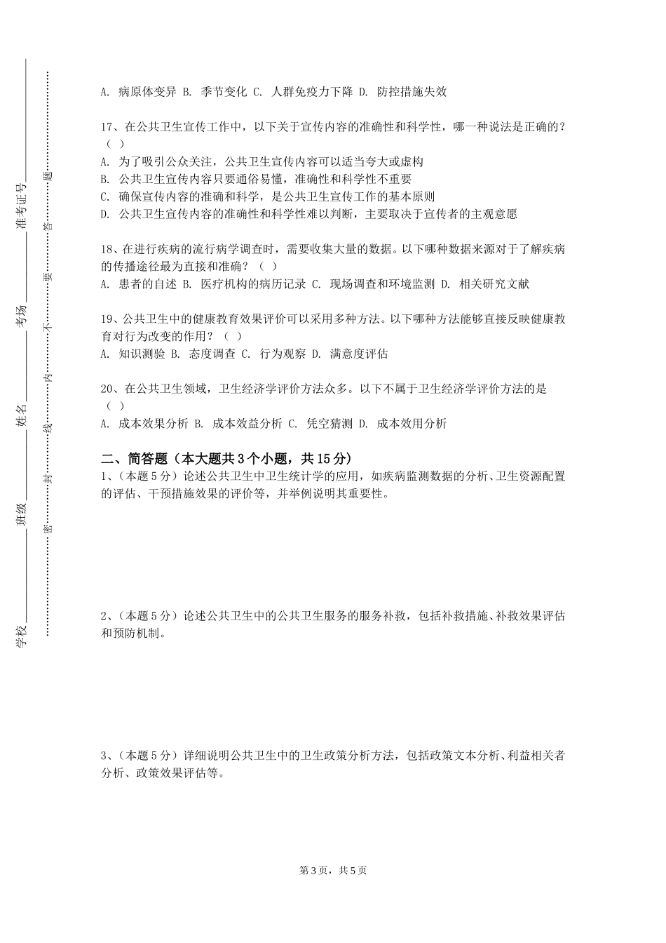 中央民族大学《卫生统计学C》2023-2024学年第一学期期末试卷_第3页