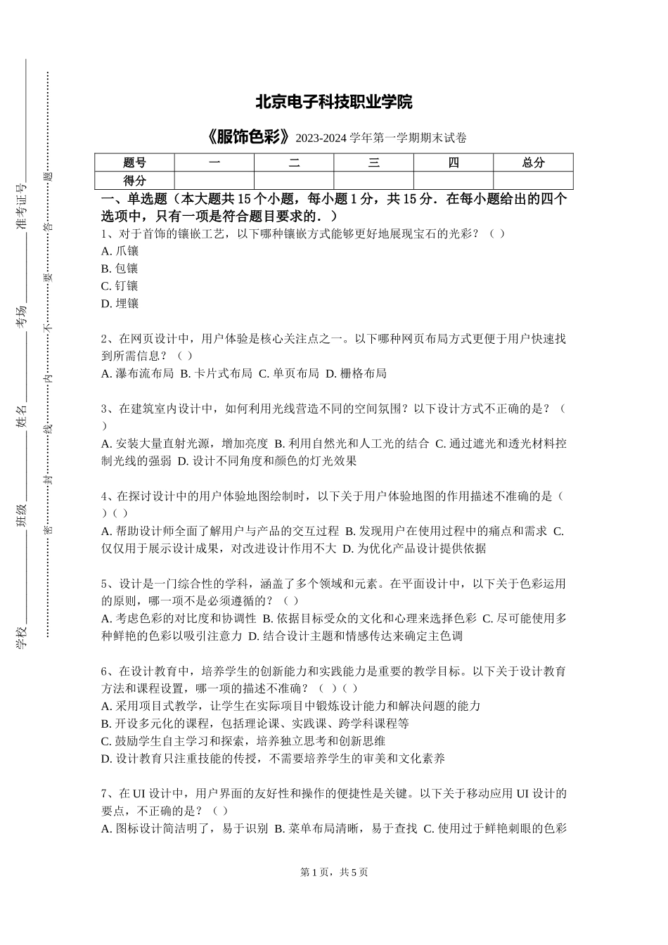 北京电子科技职业学院《服饰色彩》2023-2024学年第一学期期末试卷_第1页