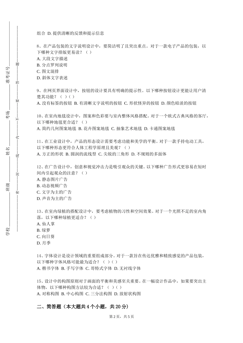 北京电子科技职业学院《服饰色彩》2023-2024学年第一学期期末试卷_第2页