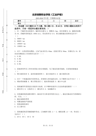 北京培黎职业学院《工业炉窑》2023-2024学年第一学期期末试卷