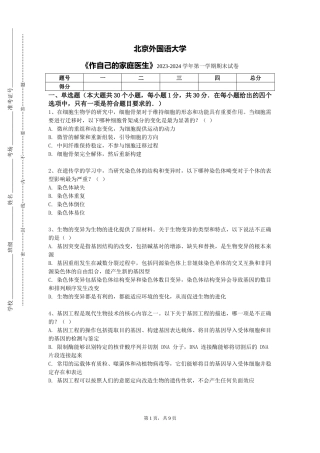 北京外国语大学《作自己的家庭医生》2023-2024学年第一学期期末试卷
