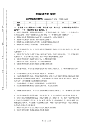 中国石油大学（北京）《医学细胞生物学》2023-2024学年第一学期期末试卷