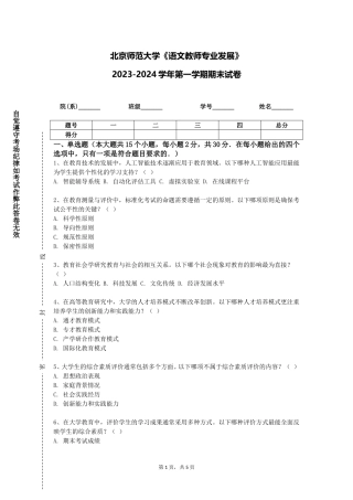 北京师范大学《语文教师专业发展》2023-2024学年第一学期期末试卷