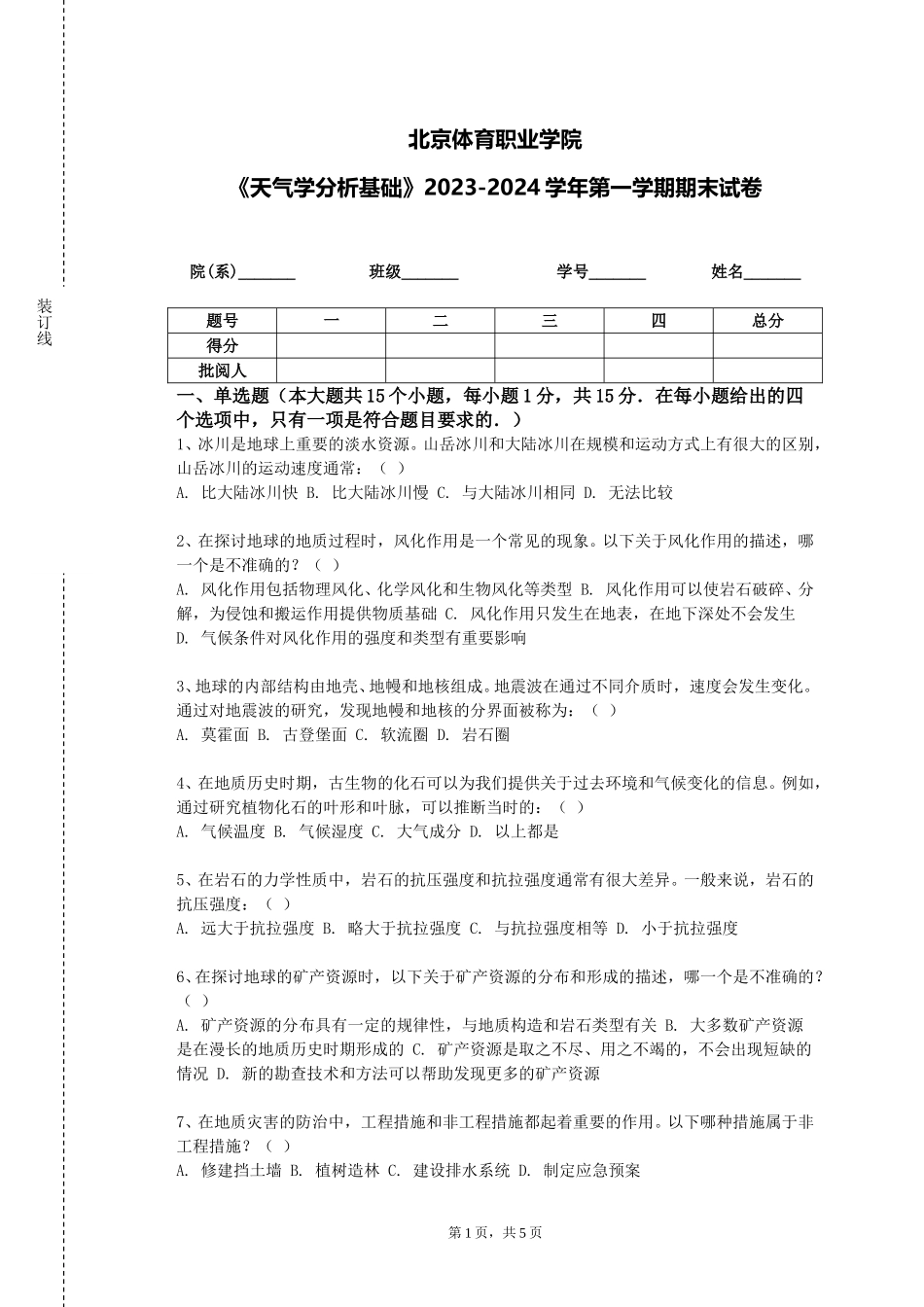北京体育职业学院《天气学分析基础》2023-2024学年第一学期期末试卷_第1页