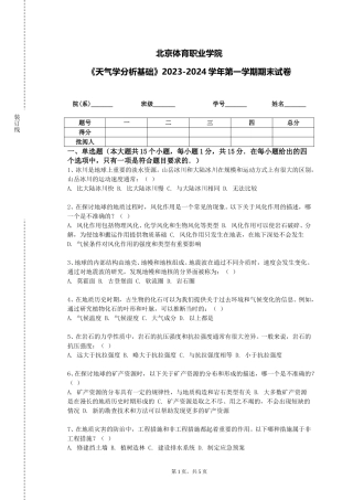 北京体育职业学院《天气学分析基础》2023-2024学年第一学期期末试卷