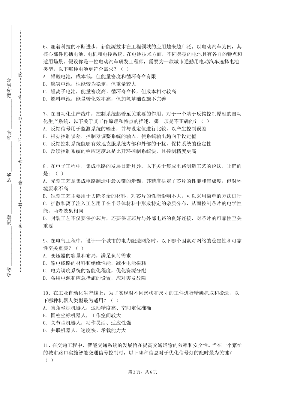 北京第二外国语学院中瑞酒店管理学院《土木工程材料》2023-2024学年第一学期期末试卷_第2页