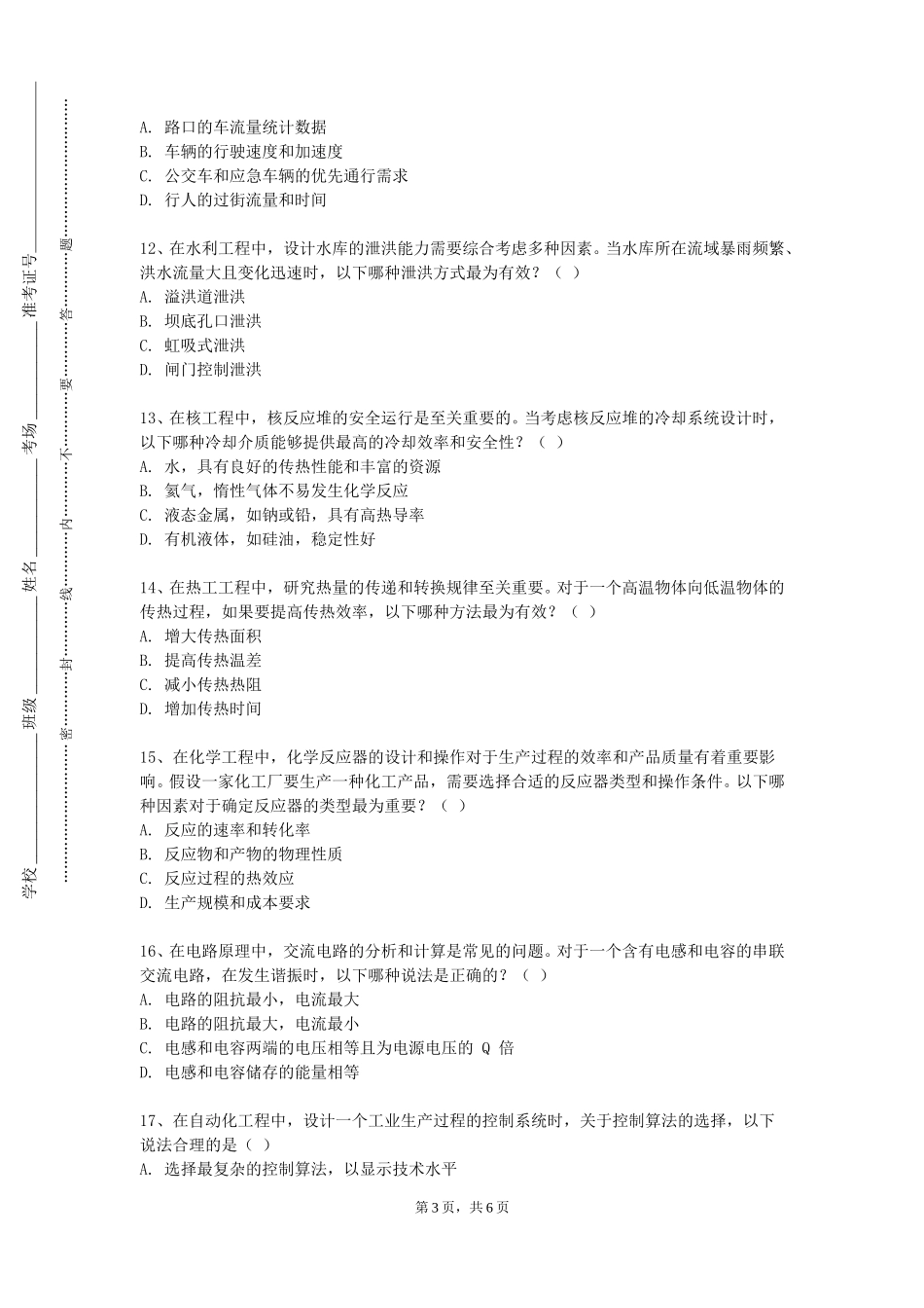 北京第二外国语学院中瑞酒店管理学院《土木工程材料》2023-2024学年第一学期期末试卷_第3页