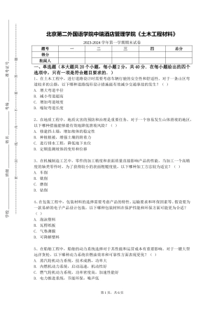 北京第二外国语学院中瑞酒店管理学院《土木工程材料》2023-2024学年第一学期期末试卷