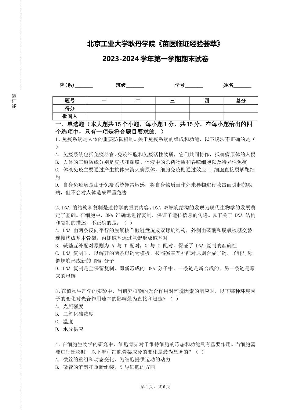 北京工业大学耿丹学院《苗医临证经验荟萃》2023-2024学年第一学期期末试卷_第1页