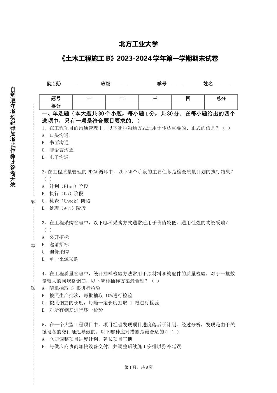 北方工业大学《土木工程施工B》2023-2024学年第一学期期末试卷_第1页