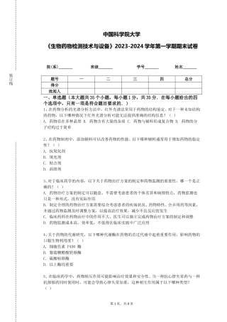 中国科学院大学《生物药物检测技术与设备》2023-2024学年第一学期期末试卷