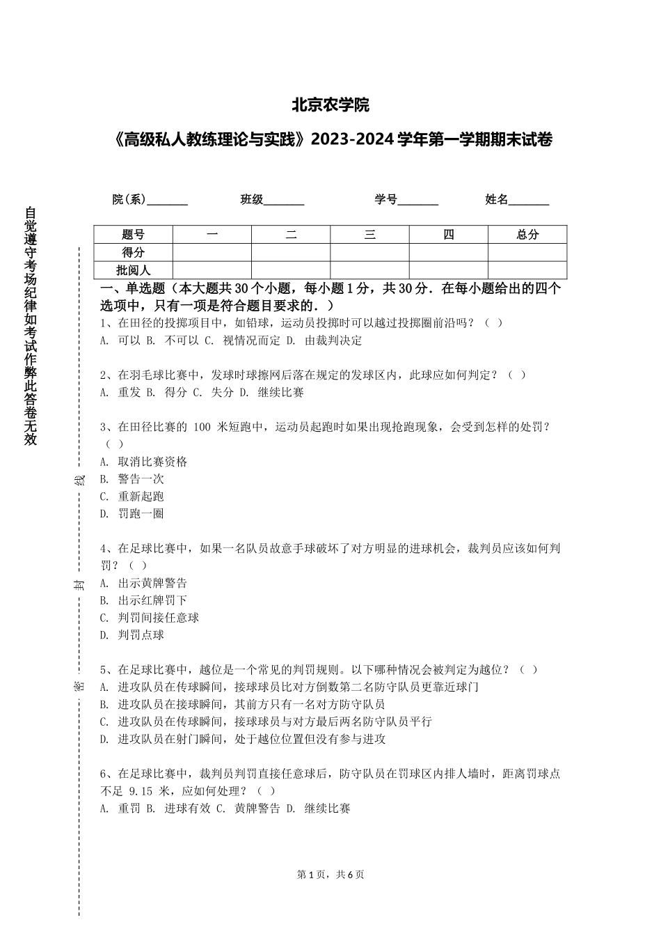 北京农学院《高级私人教练理论与实践》2023-2024学年第一学期期末试卷_第1页