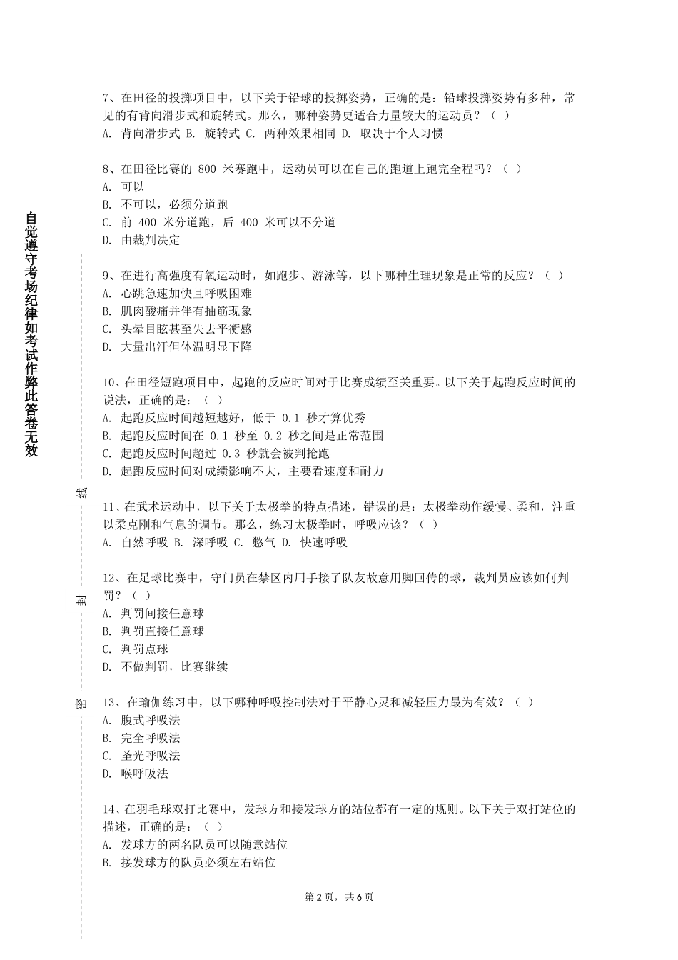 北京农学院《高级私人教练理论与实践》2023-2024学年第一学期期末试卷_第2页