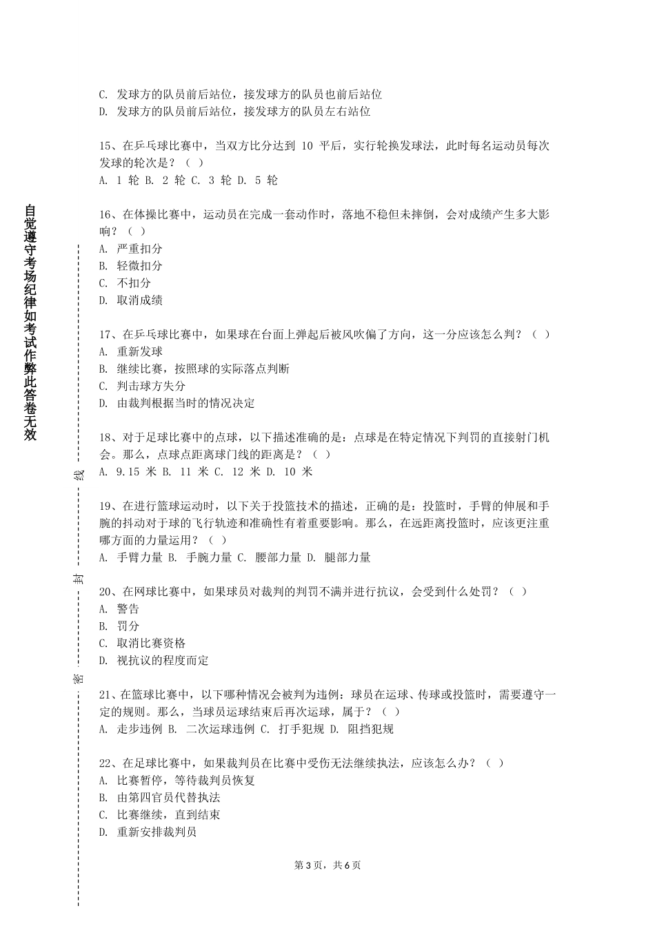 北京农学院《高级私人教练理论与实践》2023-2024学年第一学期期末试卷_第3页