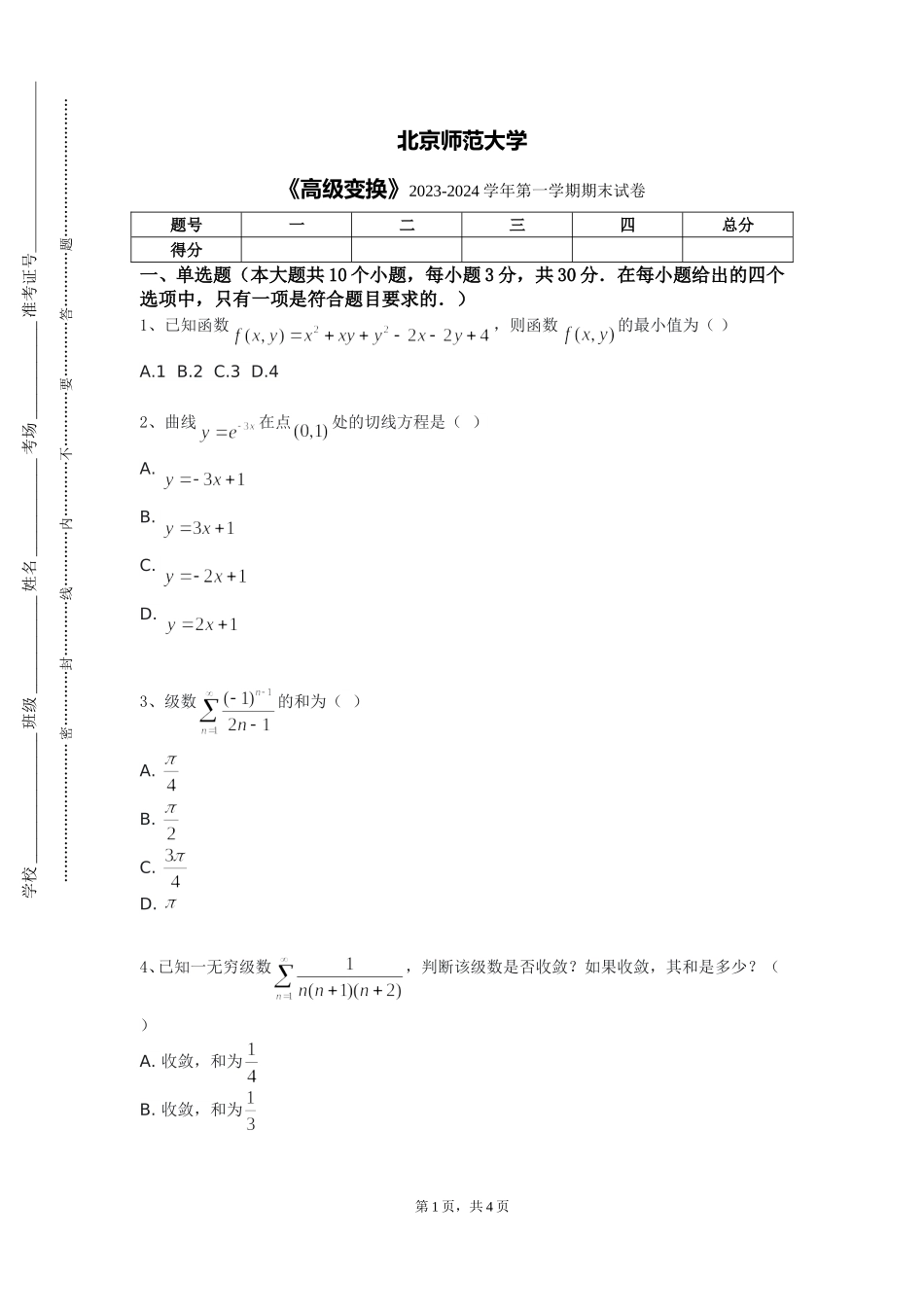 北京师范大学《高级变换》2023-2024学年第一学期期末试卷_第1页