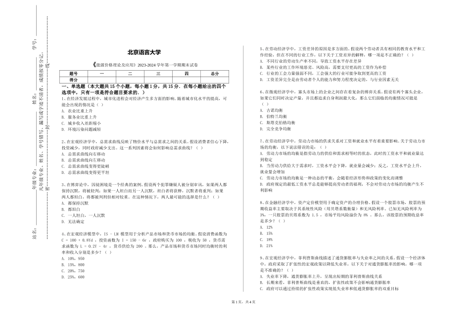 北京语言大学《能源价格理论及应用》2023-2024学年第一学期期末试卷_第1页