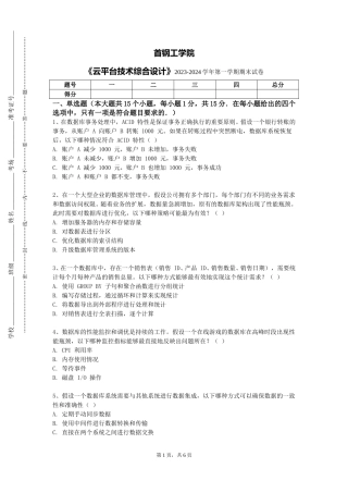 首钢工学院《云平台技术综合设计》2023-2024学年第一学期期末试卷