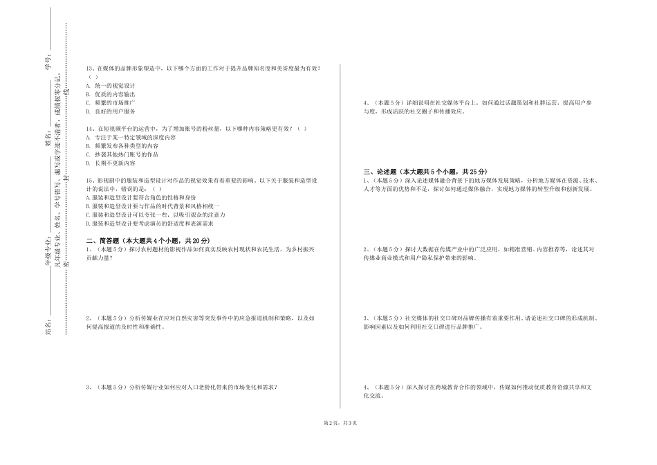 北京第二外国语学院《电视纪录片创作》2023-2024学年第一学期期末试卷_第2页