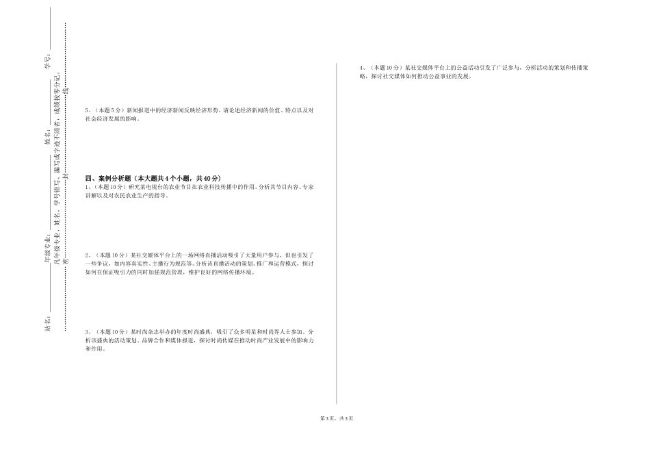 北京第二外国语学院《电视纪录片创作》2023-2024学年第一学期期末试卷_第3页